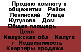 Продаю комнату в общежитии › Район ­ Ленинский › Улица ­ Кутузова › Дом ­ 31 › Общая площадь ­ 12 › Цена ­ 800 000 - Калужская обл., Калуга г. Недвижимость » Квартиры продажа   . Калужская обл.,Калуга г.